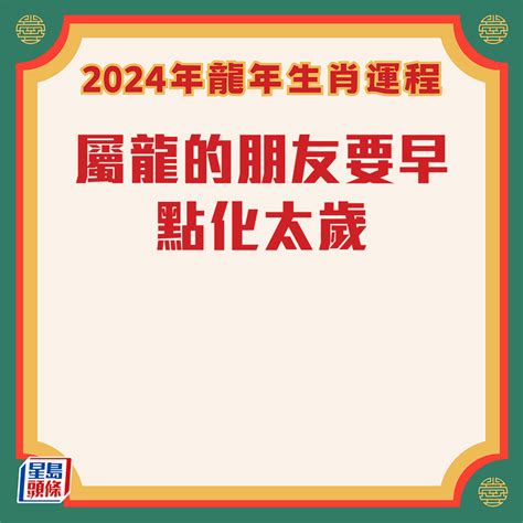 2024運程|2024甲辰龍年12生肖運勢Top 5！犯太歲生肖轉運秘訣。